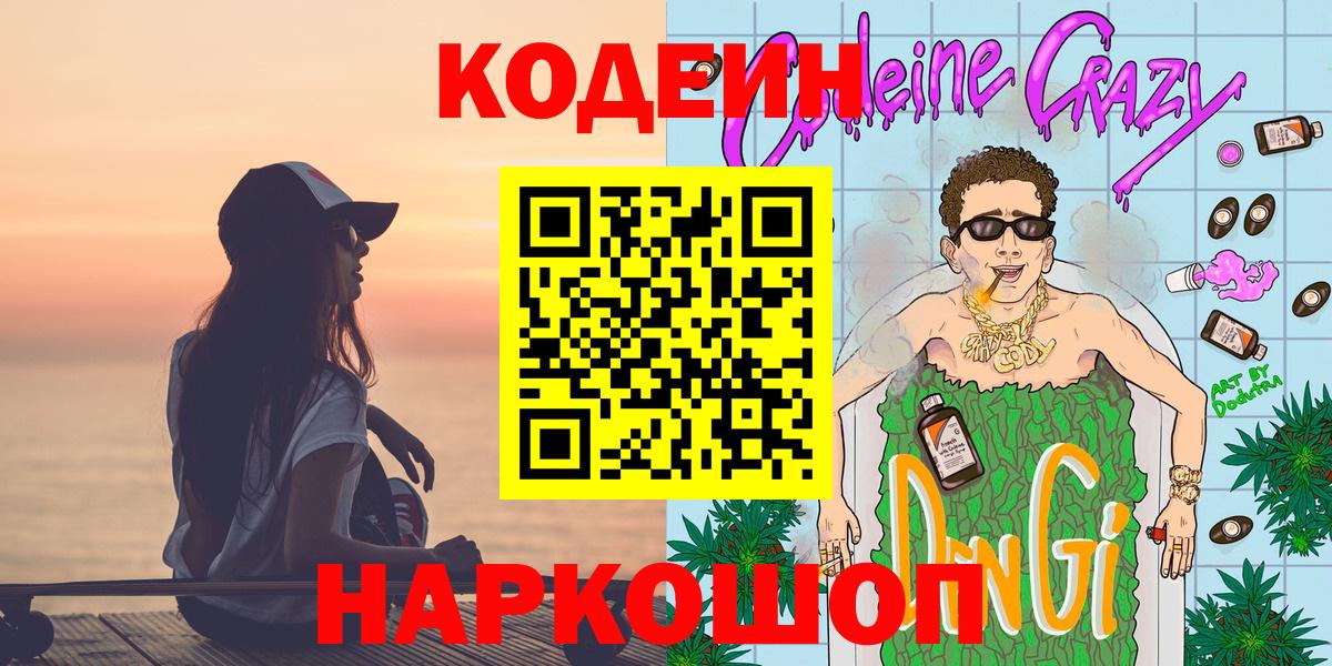 Кодеин Purple Drank  Codein напиток Lean (лин)  Вход с VPN  Миллерово 